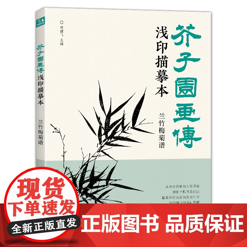 芥子园画传浅印描摹本兰竹梅菊谱 中国画入门零基础教程书籍白描底稿画稿线稿临摹本描摹册超级线条初学者绘画自学教材sh高清大图