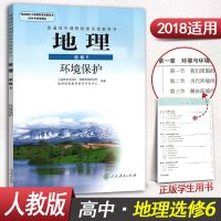 高中地理课本环境保护地理选修六 高中地理选修6课本学生用书教材教科书人教版人民教育出社高二