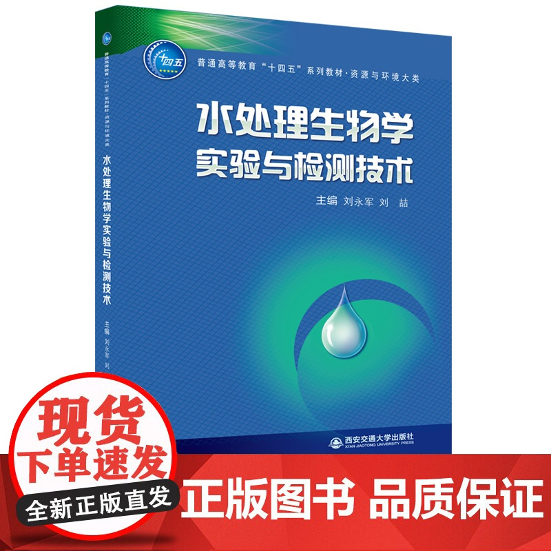正版 水处理生物学实验与检测技术(普通高等教育“十四五”系列教材·资源与环境大类) 主编刘永军 西安交通大学出版社