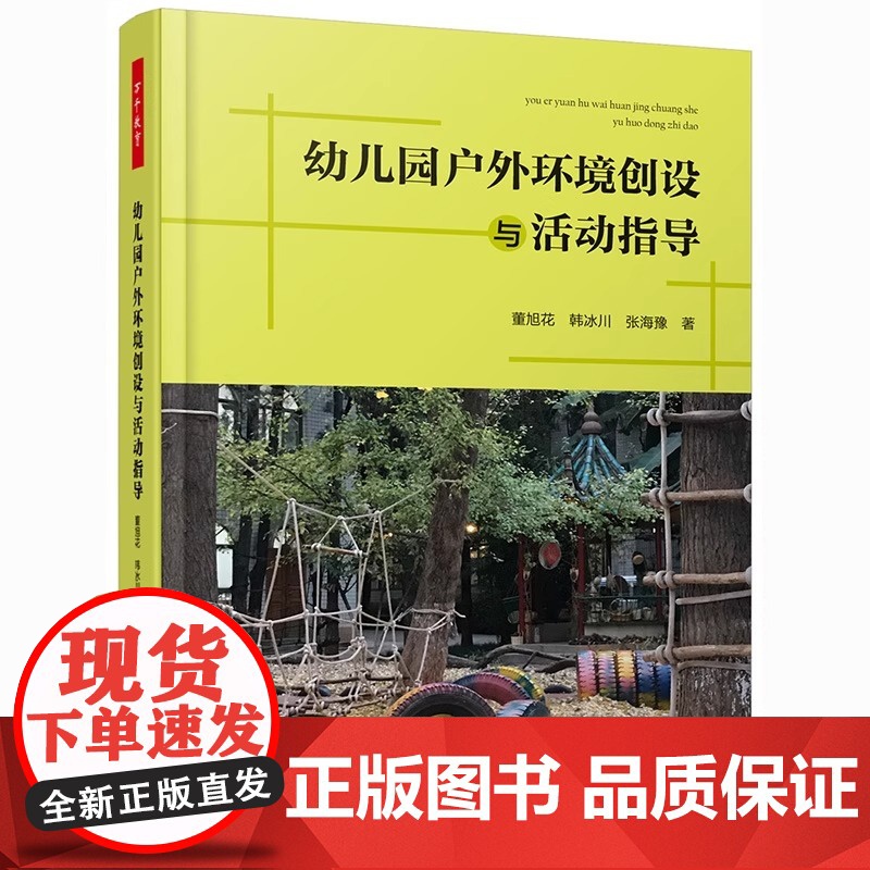 万千教育 幼儿园户外环境创设与活动指导 董旭花 幼儿园户外体育活动设计与组织幼教老师书籍 幼儿园班级活动组织策划图 轻工高清大图