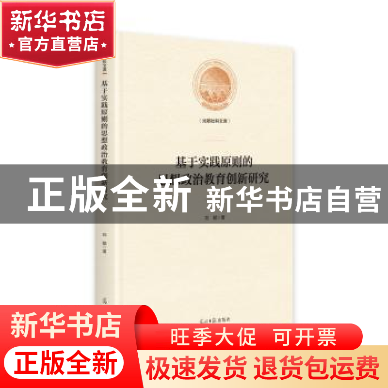 正版 基于实践原则的思想政治教育创新研究 郑懿 光明日报出版社高清大图