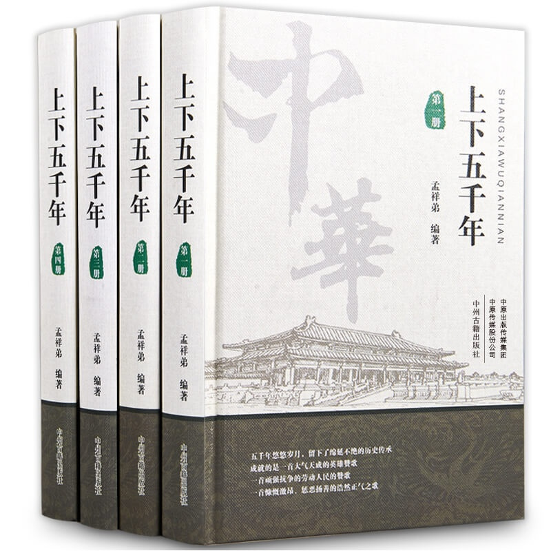 [正版]全4册中华上下五千年新版精装版 王祥弟编著中国历史书籍中国古代史通史类历史书中州古籍出版社