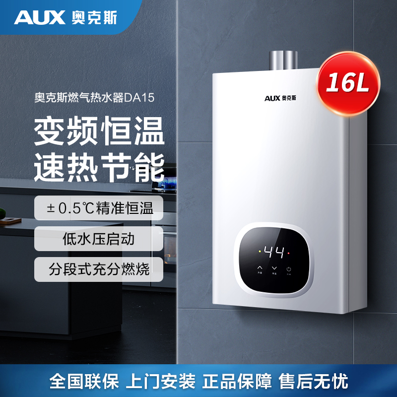 奥克斯(AUX)燃气热水器JSQ30-DA15即热式家用出租16升天然气智能变频恒温强排式速热低压启动