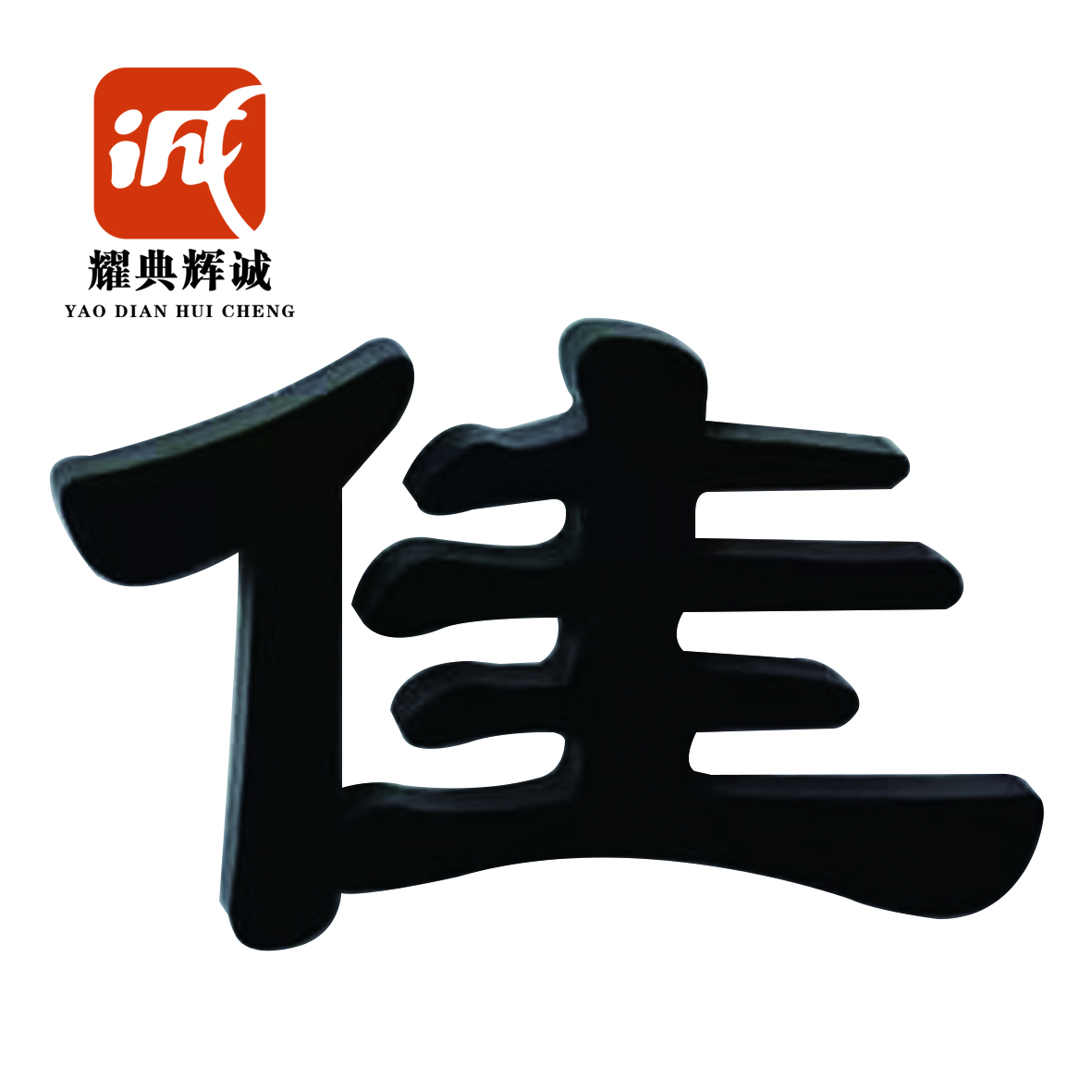 耀典辉诚 铁艺发光字定制 70*70cm高清大图