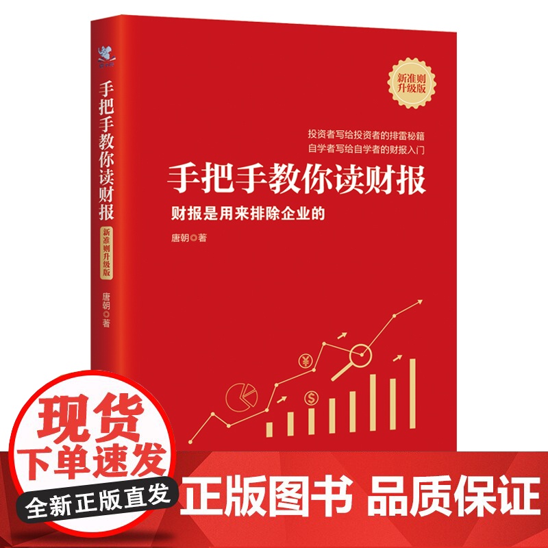 手把手教你读财报(新准则升级版):财报是用来排除企业的 知名投资人书作家唐朝力作 自学者的财报入门高清大图