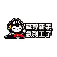 拽猫汽车装饰油箱盖贴纸划痕实习新手上路卡通搞笑车贴拉花反光贴