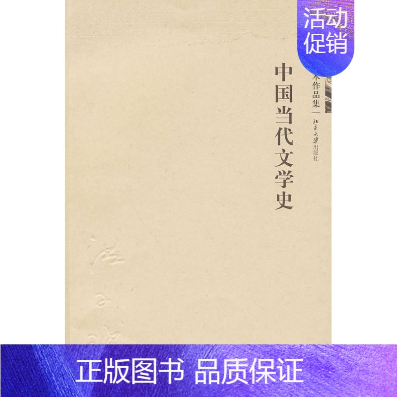 [正版]直营中国当代文学史 洪子诚学术作品集 在史观和研究方法上具有开创性价值的文学史著作 北京大学出版社 书籍