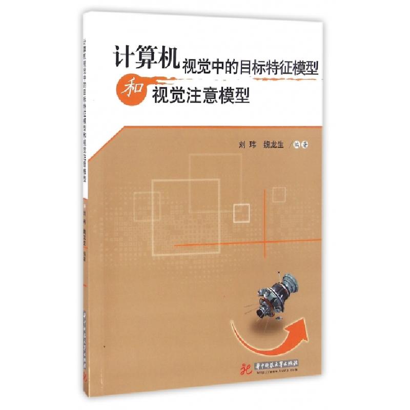 正版新书】计算机视觉中的目标特征模型和视觉注意模型刘玮//魏龙