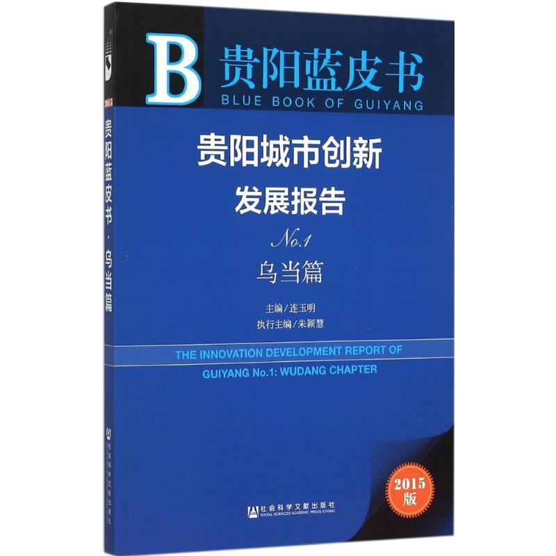 [M]贵阳城市创新发展报告-9787509781616高清大图