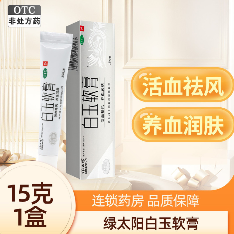 绿太阳 白玉软膏15克/盒活血祛风养血润肤