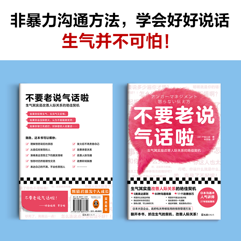 [正版]不要老说气话啦 生气恰恰是改善人际关系的契机 户田久实 林思瑜译 非暴力沟通 沟通方法 心理学愤怒管理情绪管理高清大图