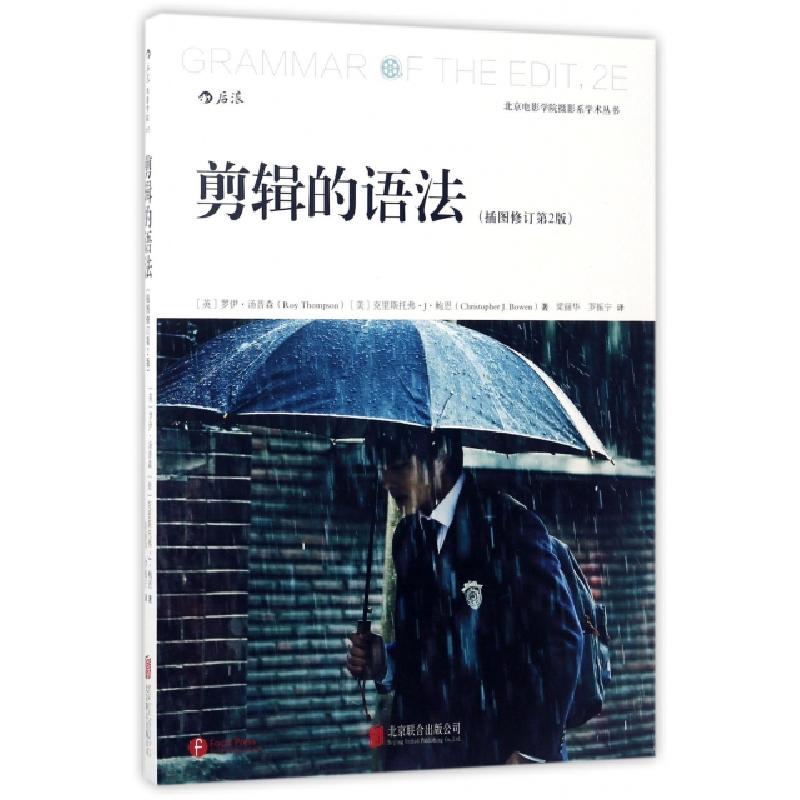 正版新书]剪辑的语法(插图修订第2版)/北京电影学院摄影系学术丛高清大图