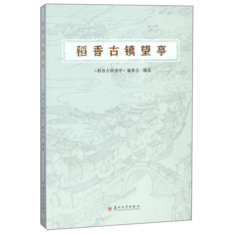 [醉染正版]稻香古镇望亭 《稻香古镇望亭》委会 地方史志 书籍高清大图