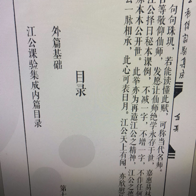 江公秘传课验集成 江任泉 正体五行 406页