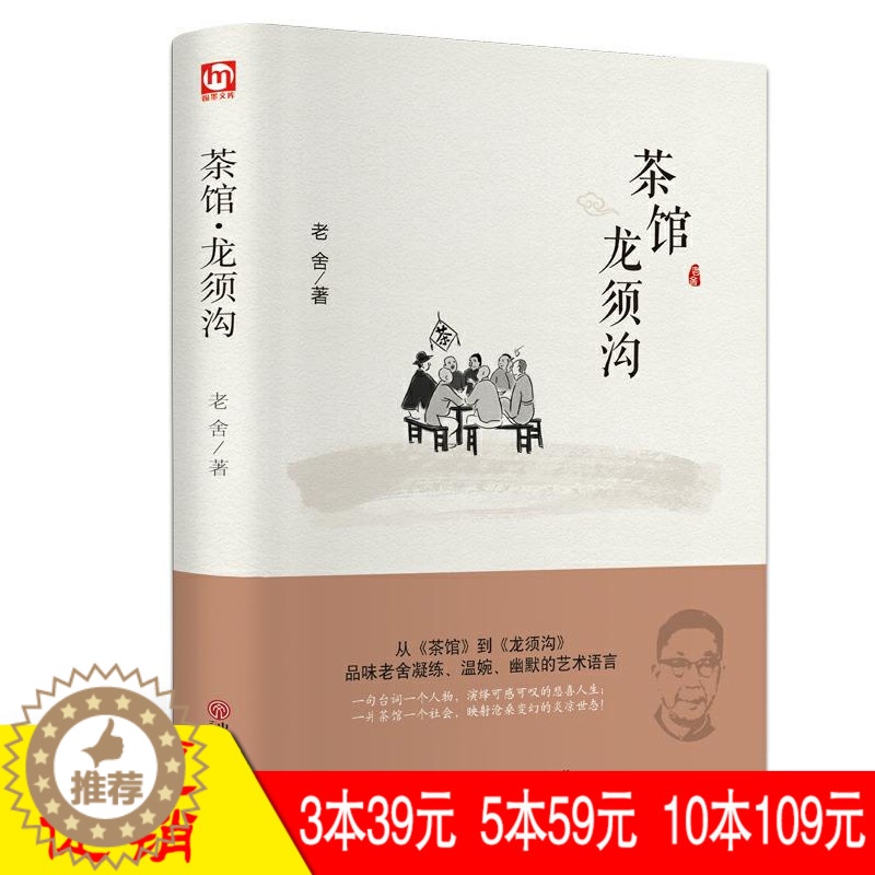 [醉染正版]茶馆龙须沟 老舍选集现当代 文学古籍文化哲学 新课阅读丛书 名师中小学阅读 民国时代的家族兴衰文学书籍高清大图