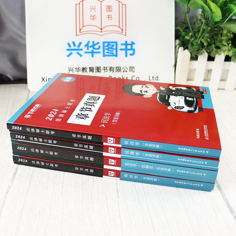 法硕章节真题 全4册 [正版]新版华图法硕2024法律硕士联考章节真题 杨烁民法于越刑法赵逸凡法制史杜洪波法理学基础配套