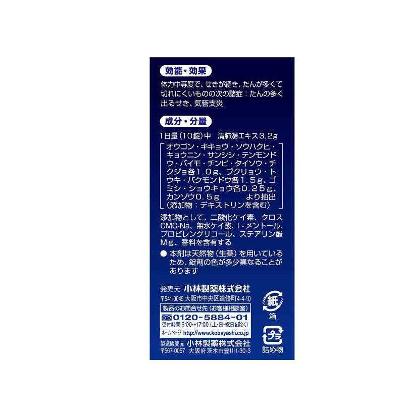 [日本直邮]日本小林制药清肺汤40粒 润肺止咳化痰支气管炎雾霾咳嗽