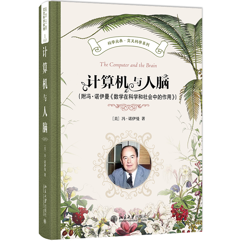 正版新书】计算机与人脑(附冯·诺伊曼《数学在科学和社会中的作