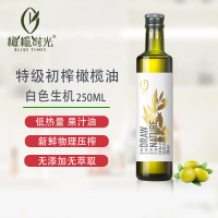 橄榄时光 特级初榨橄榄油白生机 250ml 孕妇可用 低脂酸健身控卡减肥 炒菜烹煮 凉拌沙拉 营养均衡