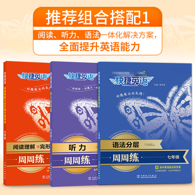 9年级+中考(全一册)语法分层+完形填空+听力[第9版 3本] 初中通用 [正版]2024快捷英语周周练初中七八九年级中