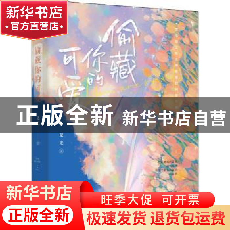 正版 偷藏你的可爱 夏光 四川文艺出版社 9787541163555 书籍