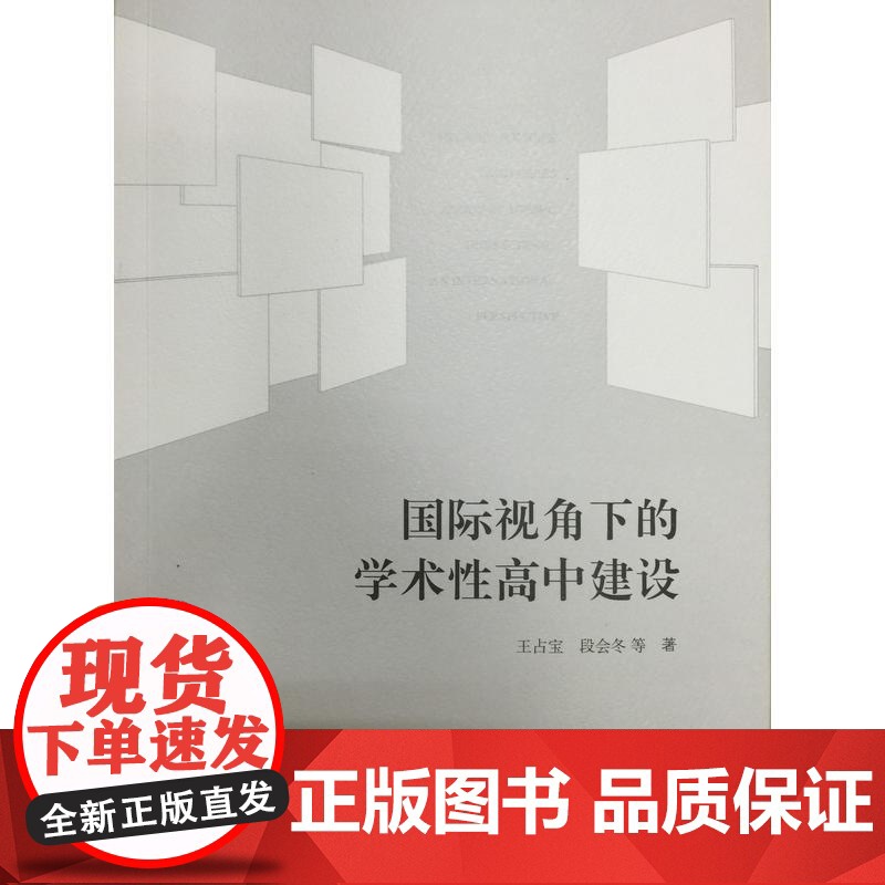 国际视角下的学术性高中建设高清大图