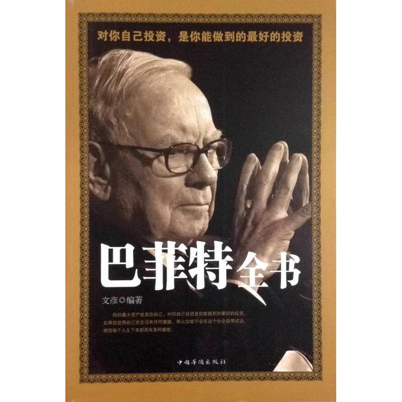 正版新书】平装版巴菲特全书不详9787511337337