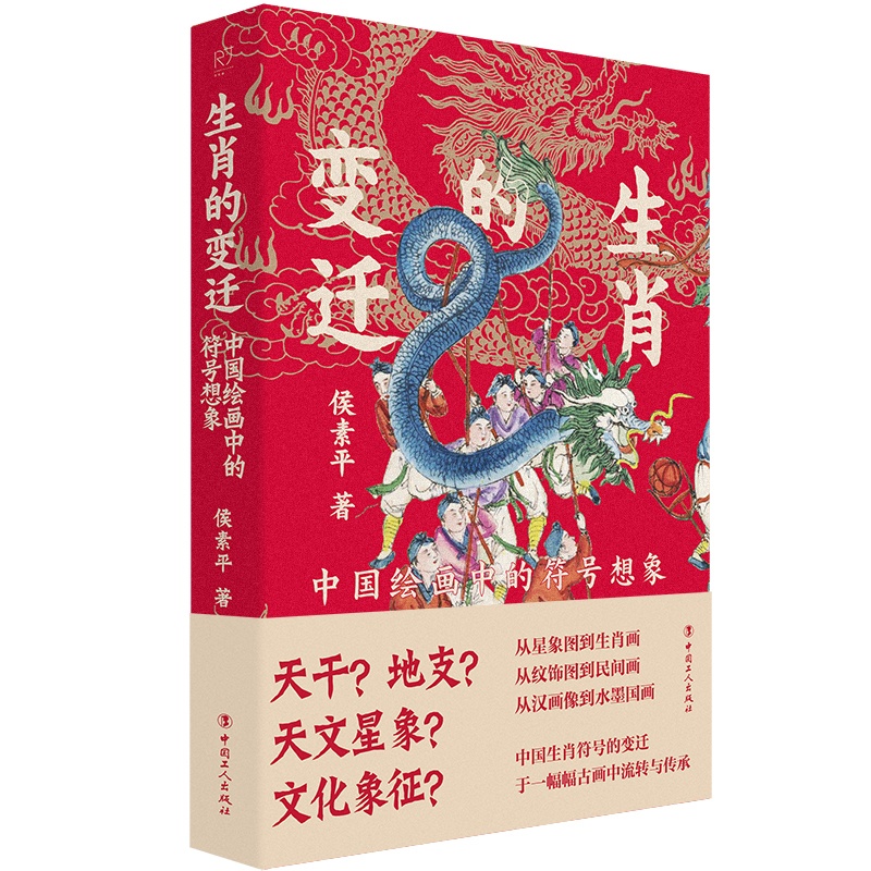 [正版]2024 生肖的变迁 中国绘画中的符号想象 十二生肖文化故事 图文并茂 中国传统文化故事 青少年课外阅读 儿童节高清大图