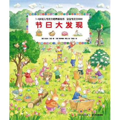 [M]1-4岁幼儿专注力培养游戏书 宝宝专注力1000 节日大发现-9787556027422