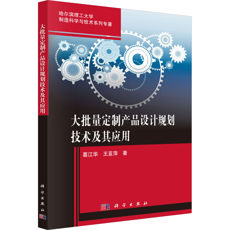 [M]大批量定制产品设计规划技术及其应用-9787030501363高清大图