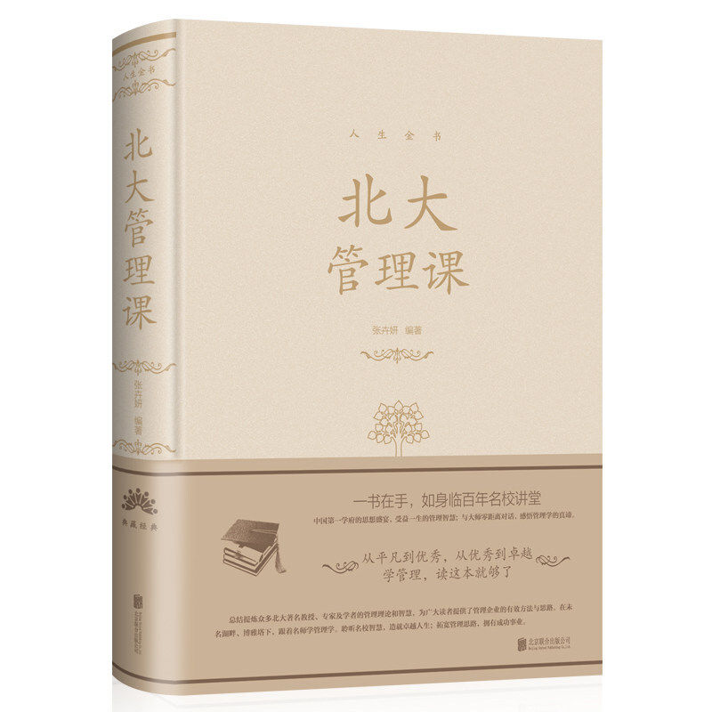 北大国学课 [正版]人生金书系列9册 北大学府思想盛宴 一书在手如身临百年名校讲堂北大管理课金融课哲学课国学课基础入门高清大图