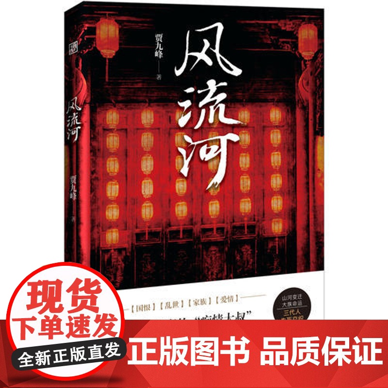 【 正版书籍】风流河 超会讲故事的痴情大叔贾九峰长篇巨作