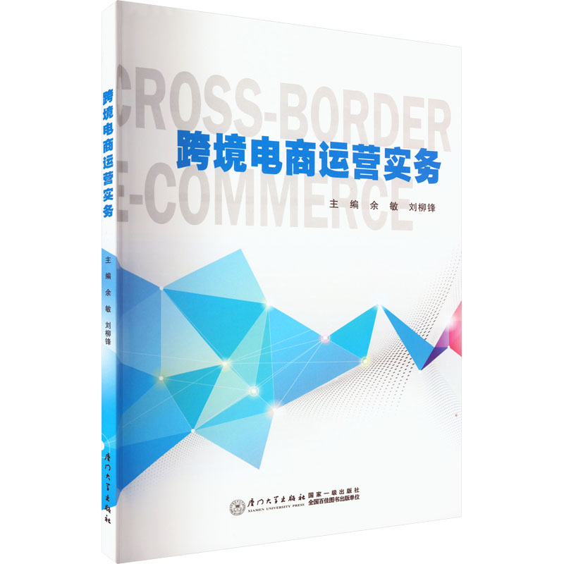 [M]跨境电商运营实务-9787561587263高清大图