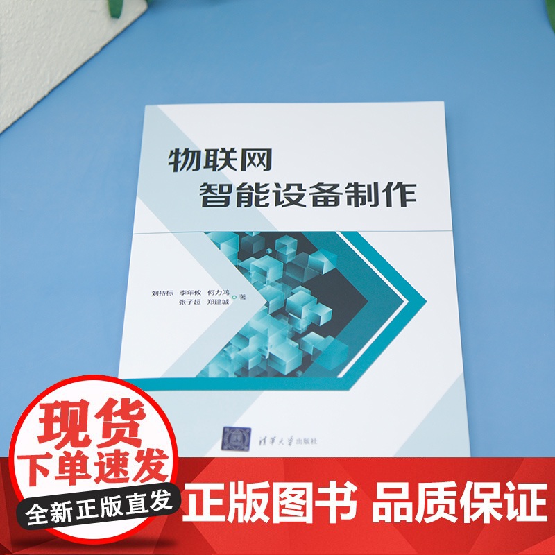 清华正版 物联网智能设备制作 刘持标 等 清华大学出版社 物联网 智能设备高清大图