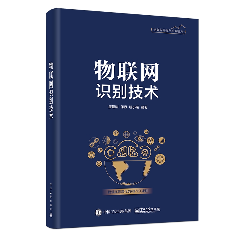 【M】物联网识别技术 廖建尚 著 -9787121362651