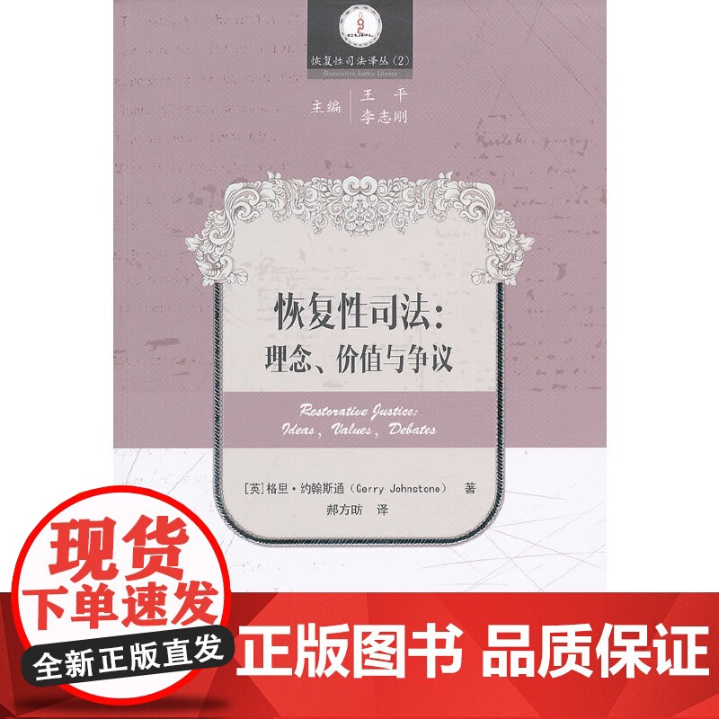 恢复性司法:理念、价值与争议高清大图
