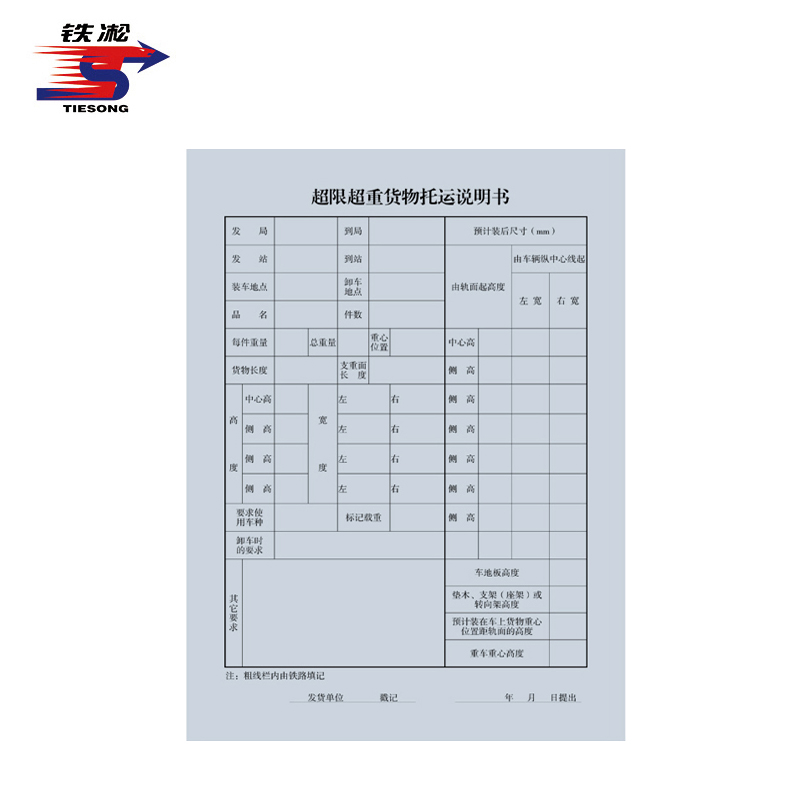 铁凇 超限超重货物托运说明书 A4 100张 册