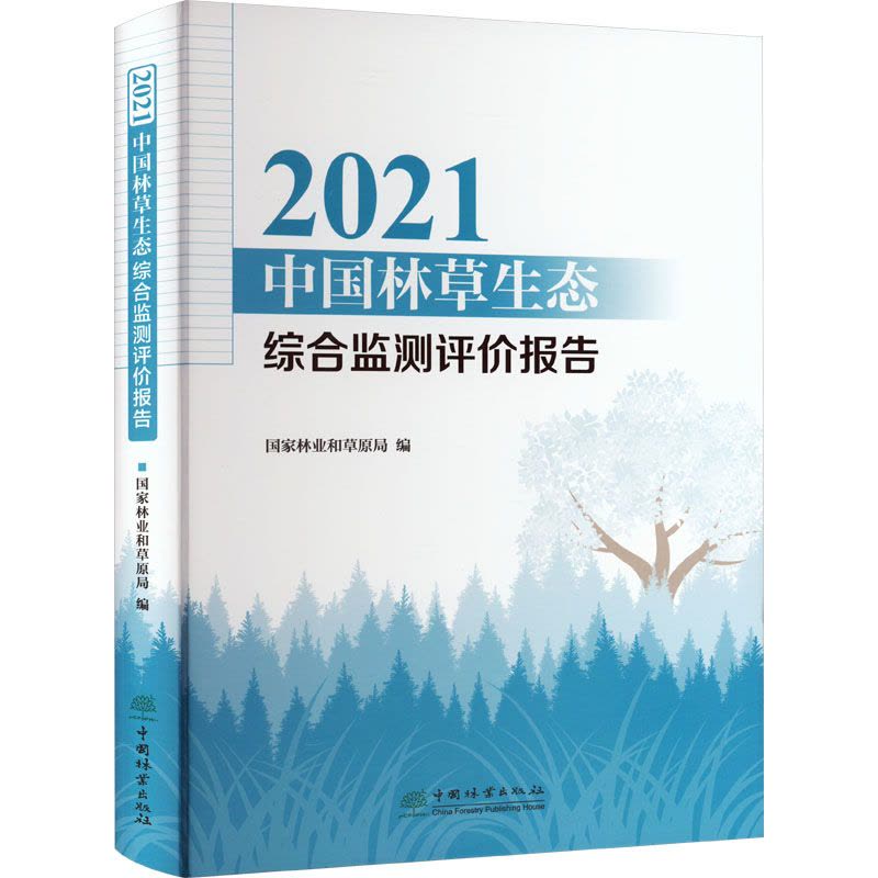 [醉染正版]2021中国林草生态综合监测评价报告 国家林业和草原局 编 环境科学 专业科技 中国林业出版社 978752图片