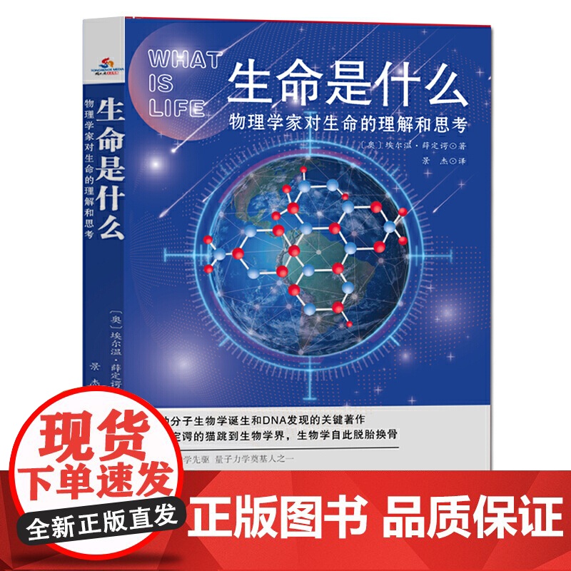 生命是什么(物理学家对生命的理解和思考)高清大图