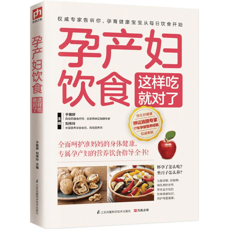 醉染图书孕产妇饮食这样吃就对了9787553745275图片