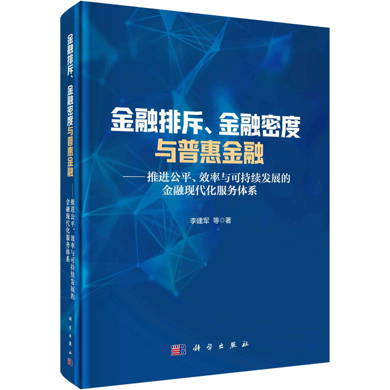 【M】金融排斥、金融密度与普惠金融——推进公平、效率与可持续发展的金融现代化服务体系-9787030715210