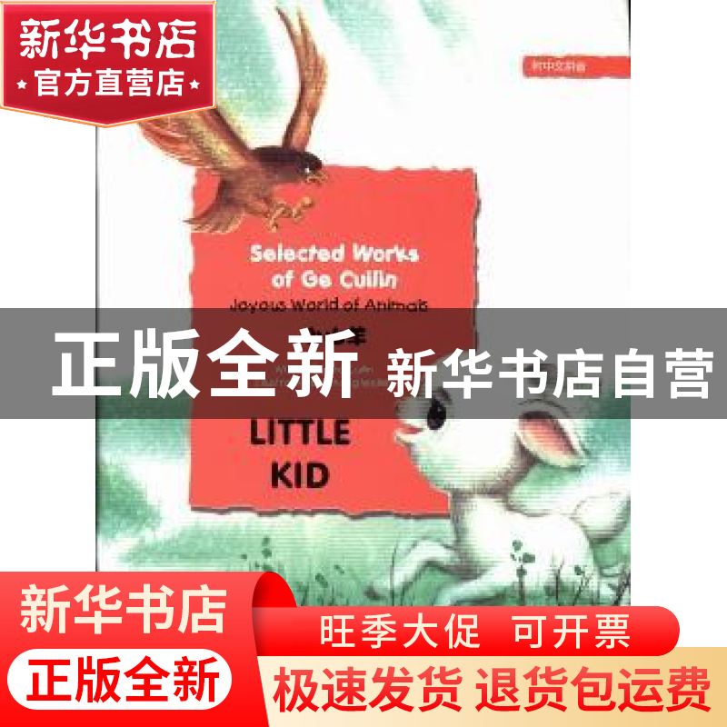 正版 小山羊 葛翠琳【著】 五洲传播出版社 9787508525525 书籍