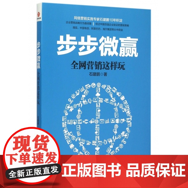 步步微赢(全网营销这样玩)高清大图