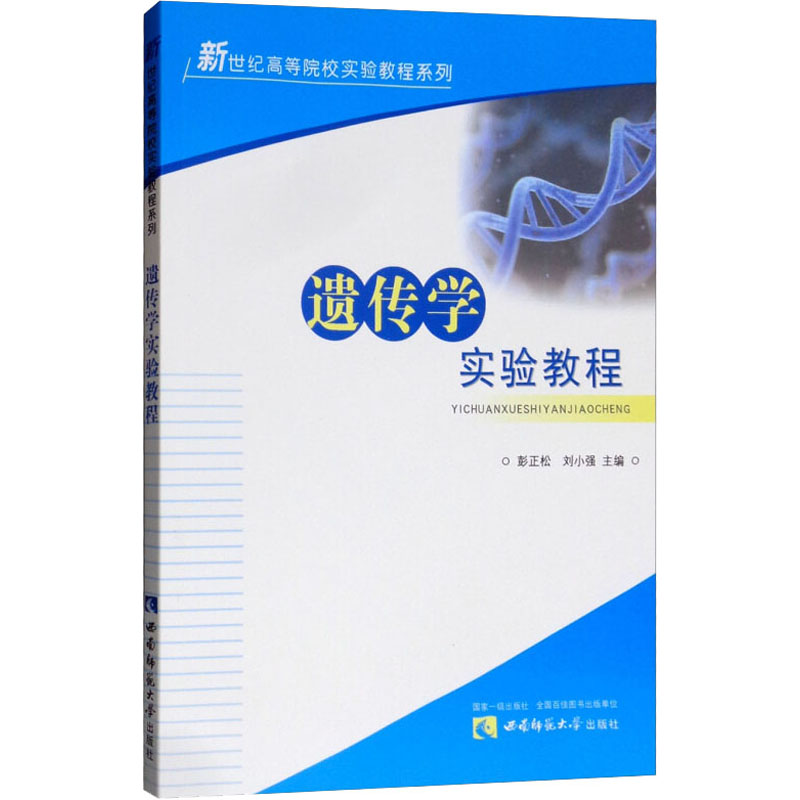 遗传学实验教程高清大图