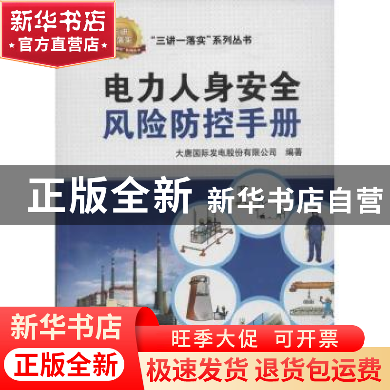 正版 电力人身安全风险防控手册 田志国主编 中国电力出版社 9787高清大图