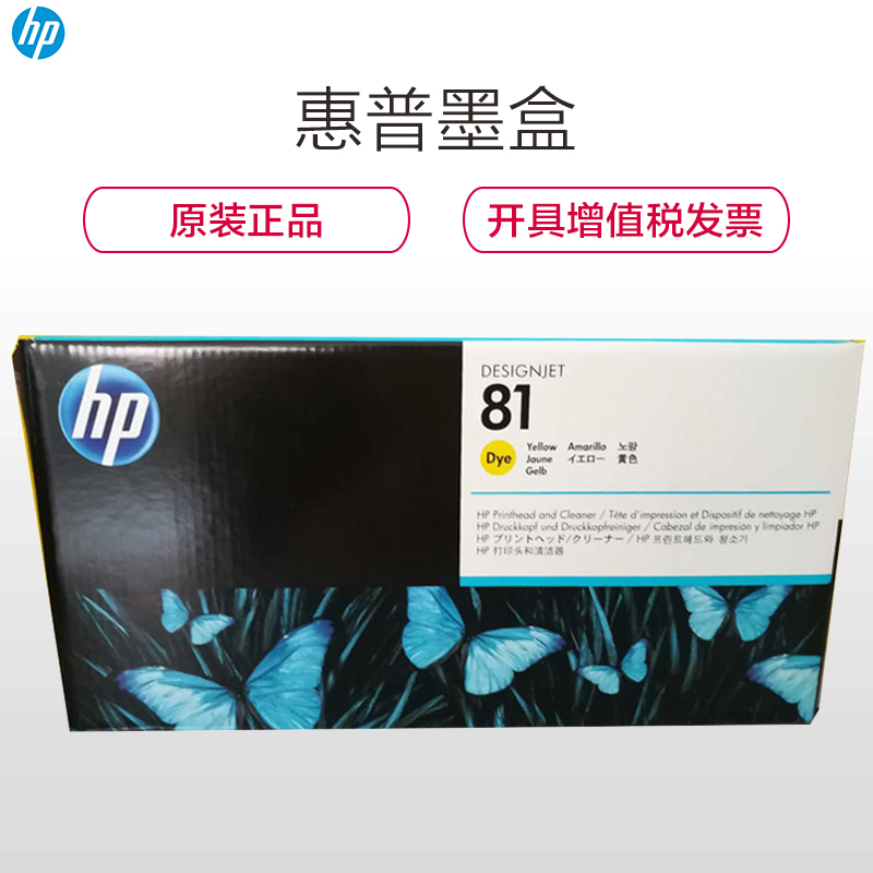 惠普(HP)C4933A(81)黄色墨盒彩色(墨盒/墨水)(适用HP Designjet 5000 5500)
