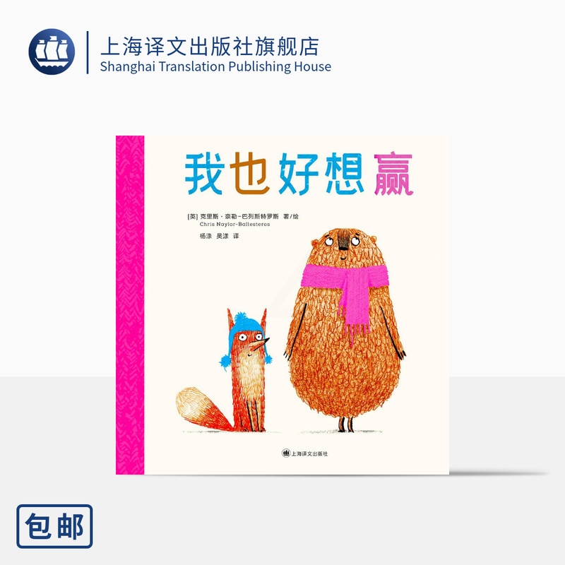 单本全册 [正版]我也好想赢[英]克里斯·奈勒-巴列斯特罗斯著/绘 杨涤 译 用线条和色彩 传达朋友远比输赢更重要 更可高清大图