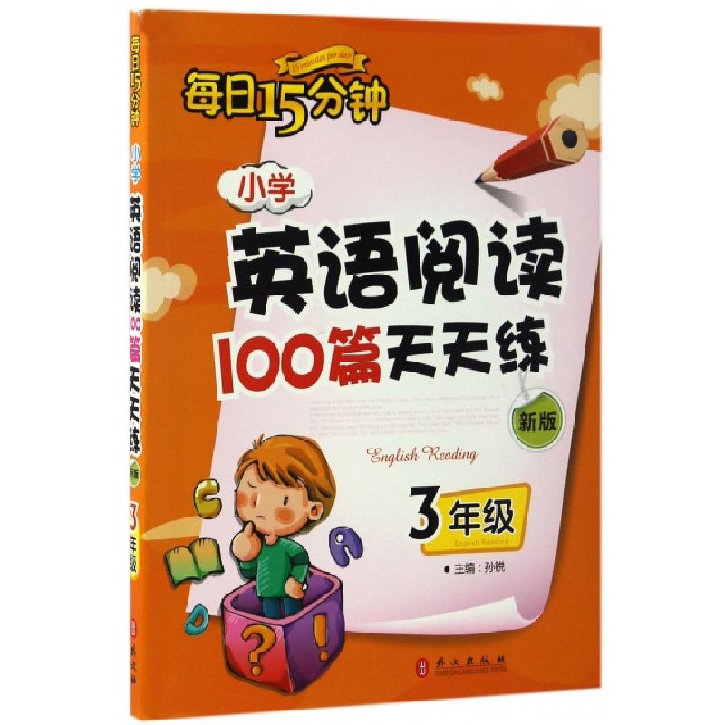 正版新书】小学英语阅读100篇天天练每日15分钟.3年级孙锐 主编97