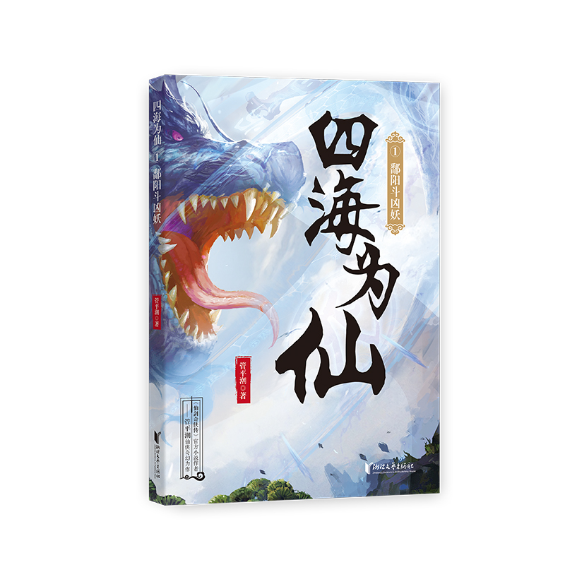 醉染图书四海为仙1:鄱阳斗凶妖/管平潮9787533965358高清大图