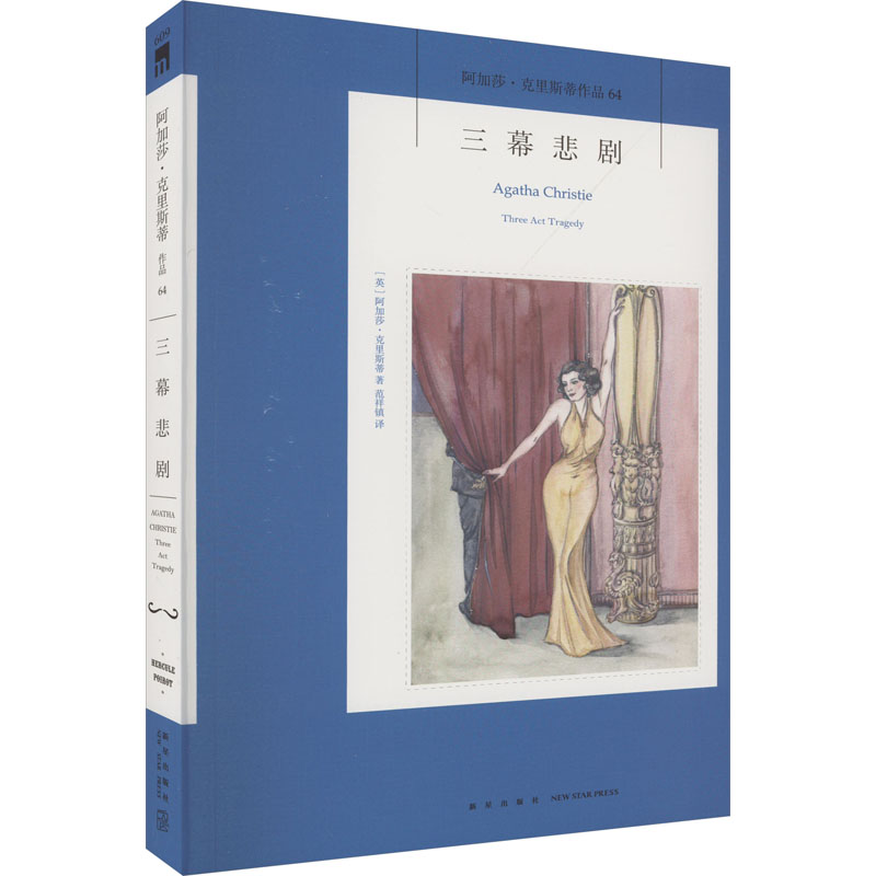 [M]三幕悲剧-9787513338318高清大图